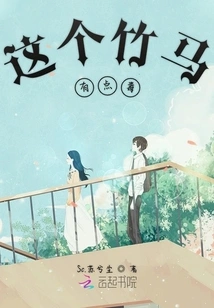 This Bamboo Horse is a Bit Poisonous