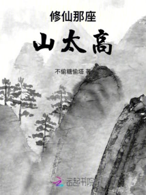 The Mountain of Cultivating Immortality is Too High