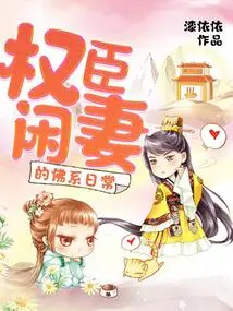 The Buddhist Daily Life of the Idle Wife of a Powerful Minister