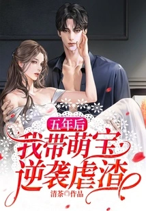 Five Years Later, I Led the Cute Baby to Counterattack and Abuse the Scum