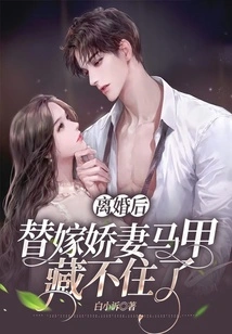 After the Divorce, I Can't Hide My Sweet Wife's Waistcoat Anymore!