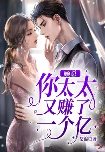 Mr. Gu, Your Wife Has Made Another 100 Million