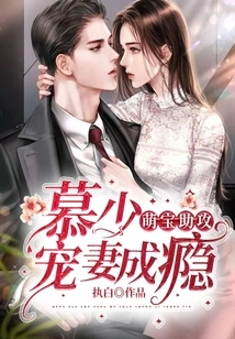 Cute Baby Assists: Mr. Mu is Addicted to Doting on His Wife