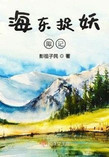 The Story of Catching Monsters in Haidong