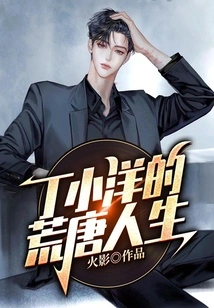 Ding Xiaoyang's Absurd Life