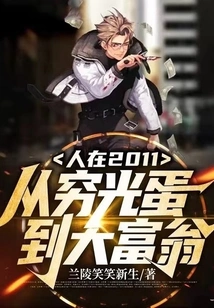 In 2011, from Pauper to Tycoon