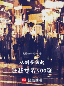 Starting from Being a Bad Guy, Catching up with the World's Top 500 Companies