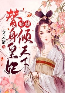 Jiao Zang: the Substitute Princess Conquers the World