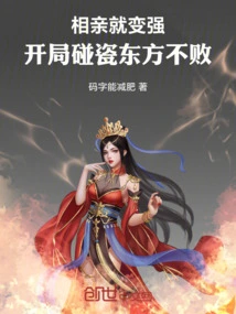 You Become Stronger When You Go on a Blind Date, and the East is Undefeated in the Beginning