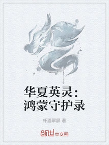 Chinese Heroic Spirits: Hongmeng Guardian Record