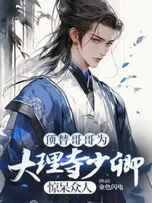 Replaced His Brother as Shaoqing of Dali Temple and Shocked Everyone