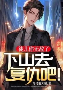 Disciple, You Are Invincible, Go Down the Mountain and Take Revenge!