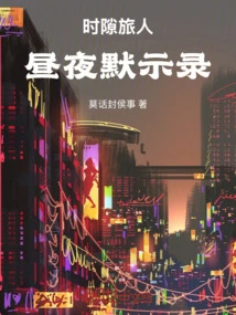 Time Traveler: Day and Night Apocalypse