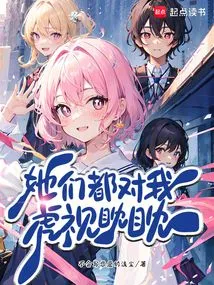 They All Stare at Me Covetously