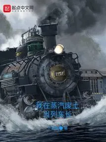 I'm a Train Conductor in the Steam Wasteland