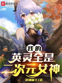 My Heroic Spirits Are All Two-dimensional Goddesses