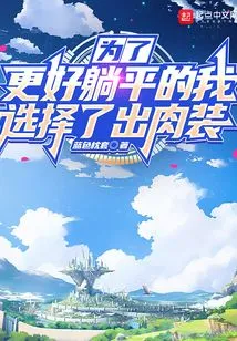 The Other World is Too Dangerous, so I Choose to Produce Meat