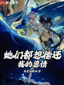 They All Want to Repay My Kindness