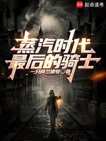 The Last Knight of the Steam Age