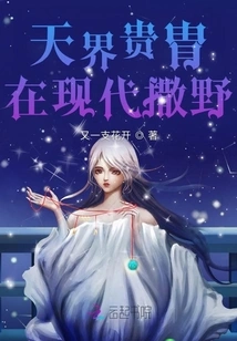 I Heard That Nobles from Heaven Are Running Wild in Modern Times