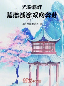 The Bond of Light and Shadow: Forbidden Love and Battle Run in Both Directions