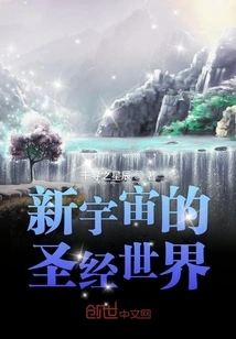 The Biblical World of the New Universe