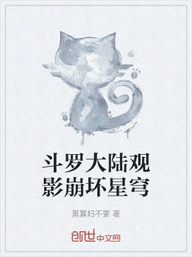 Douluo Continent Watching Movie Collapse of Starry Sky