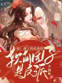 Shock! the Cute Dumplings That the King of War Threw at Me Are Villains