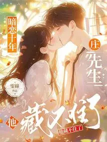 After Ten Years of Secret Love, Mr. Zhuang Can't Hide it Anymore