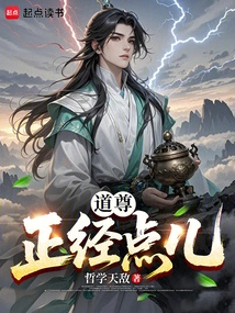 Dao Zun, Please Be More Serious