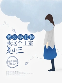 My Husband's Secretary Said That My Wife is a Mistress