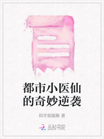 The Wonderful Counterattack of the Urban Doctor Fairy