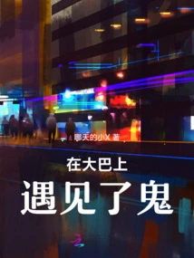 Met a Ghost on the Bus