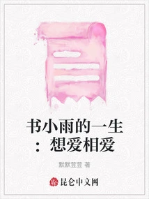 Shu Xiaoyu's Life: Want to Fall in Love with Each Other