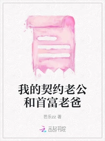 My Contracted Husband and the Richest Dad