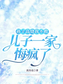 I Didn't Save My Grandson's High Fever, and My Son's Family Went Crazy Regretting It