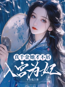 She Doesn't Even Bother to Enter the Palace as a Concubine If She's Really a Rich Girl