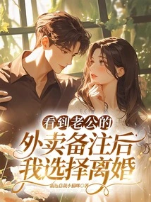 After Seeing My Husband's Takeaway Note, I Chose to Divorce