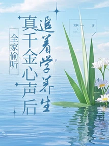 After the Whole Family Eavesdropped on the Real Daughter's Thoughts, They Pursued Her to Learn How to Maintain Health