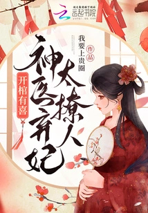 There is Joy When the Coffin is Opened, the Miracle Doctor's Abandoned Concubine is Too Sexy