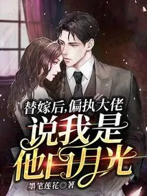 After the Substitute Marriage, the Paranoid Boss Said That I Was His Bai Yueguang