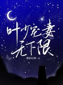 Ye Shao Dotes on His Wife Without Any Lower Limit