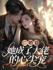 After Her Second Marriage, She Became the Boss's Favorite