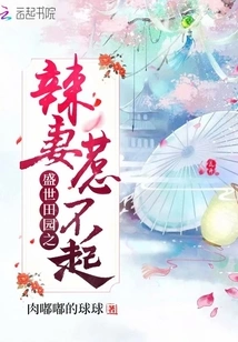 The Hot Wife in the Prosperous Pastoral Era Cannot Be Offended