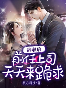 After Resigning, My Former Boss Came to Me Every Day to Beg Me