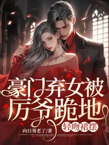 The Abandoned Daughter of a Wealthy Family Was Kneeled Down by Master Li and Kissed the Hem of Her Skirt Gently