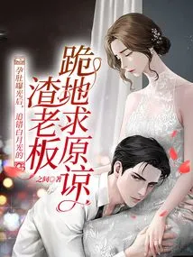 After Her Pregnant Belly Was Exposed, the Scumbag Boss Who Chased the Wrong Bai Yueguang Knelt Down and Begged for Forgiveness