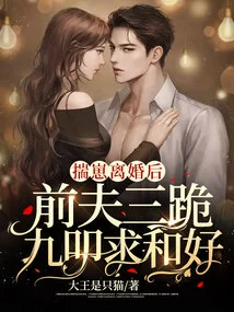 After Chuai Zai's Divorce, Her Ex-husband Knelt Down and Begged for Reconciliation