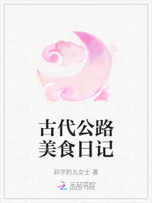 Ancient Highway Food Diary