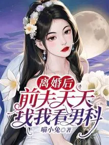 After the Divorce, My Ex-husband Came to See Me Every Day to See an Andrologist